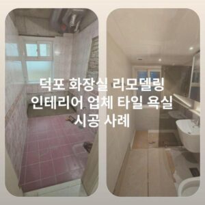 덕포 화장실 리모델링 인테리어 업체 타일 욕실 시공 사례