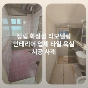 장림 화장실 리모델링 인테리어 업체 타일 욕실 시공 사례