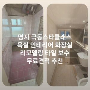 명지 극동스타클래스 욕실 인테리어 화장실 리모델링 타일 보수 무료견적 추천