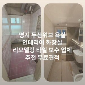 명지 두산위브 욕실 인테리어 화장실 리모델링 타일 보수 업체 추천 무료견적