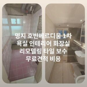 명지 호반베르디움 1차 욕실 인테리어 화장실 리모델링 타일 보수 무료견적 비용