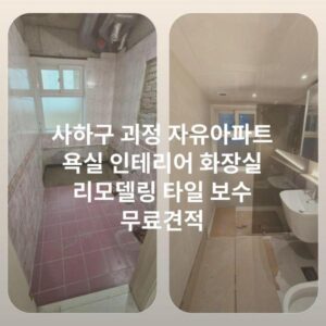 사하구 괴정 자유아파트 욕실 인테리어 화장실 리모델링 타일 보수 무료견적