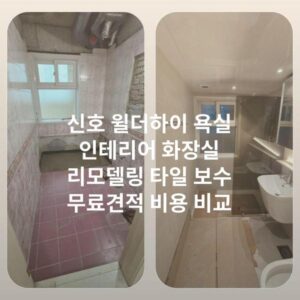 신호 윌더하이 욕실 인테리어 화장실 리모델링 타일 보수 무료견적 비용 비교