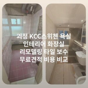 괴정 KCC스위첸 욕실 인테리어 화장실 리모델링 타일 보수 무료견적 비용 비교