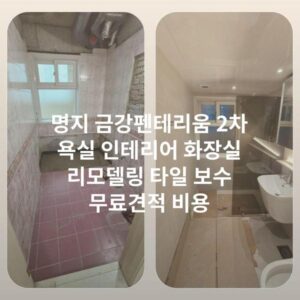 명지 금강펜테리움 2차 욕실 인테리어 화장실 리모델링 타일 보수 무료견적 비용