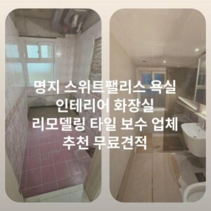 명지 스위트팰리스 욕실 인테리어 화장실 리모델링 타일 보수 업체 추천 무료견적