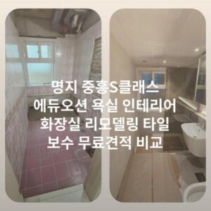 명지 중흥S클래스 에듀오션 욕실 인테리어 화장실 리모델링 타일 보수 무료견적 비교