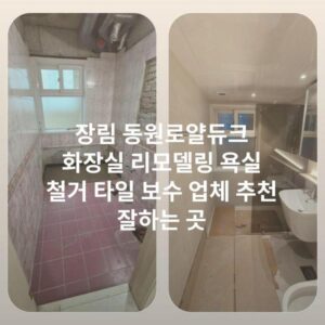장림 동원로얄듀크 화장실 리모델링 욕실 철거 타일 보수 업체 추천 잘하는 곳