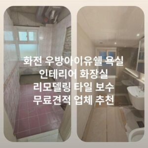 화전 우방아이유쉘 욕실 인테리어 화장실 리모델링 타일 보수 무료견적 업체 추천