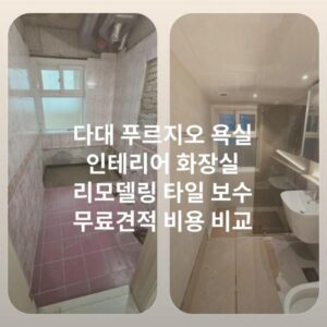 다대 푸르지오 욕실 인테리어 화장실 리모델링 타일 보수 무료견적 비용 비교